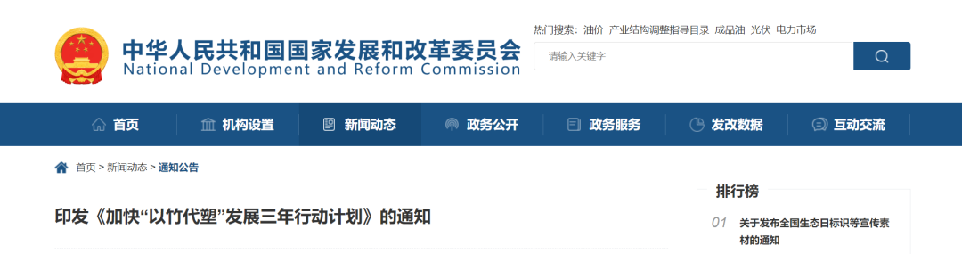 國(guó)家發(fā)展改革委員會(huì)印發(fā)《加快&ldquo;以竹代塑&rdquo;發(fā)展三年行動(dòng)計(jì)劃》